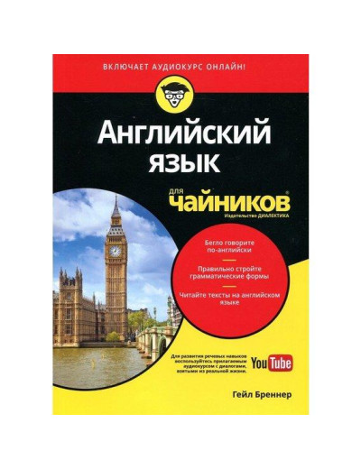 Англійська мова для чайників (+аудіокурс). Гейл Бреннер