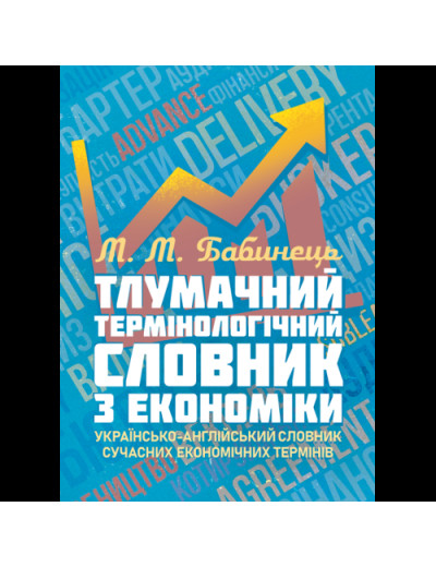 Тлумачний термінологічний словник з економіки. Українсько-англійський словник сучасних економічних термінів. Бабинець М.М. (ЦНЛ)