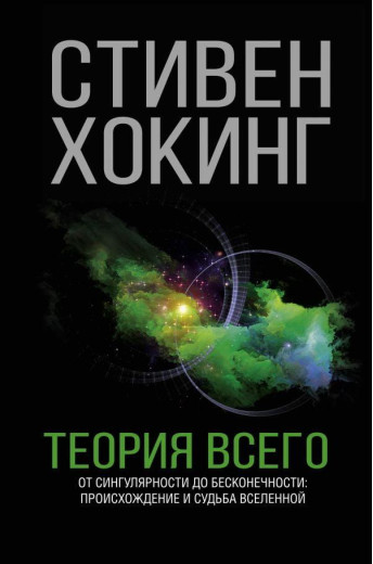 Теорія Всього. Стівен Хохон.