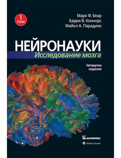 Нейронауки. Дослідження мозку. Том 1. Марк Ф. Беар Баррі В. Коннорс Майкл А. Парадізо.