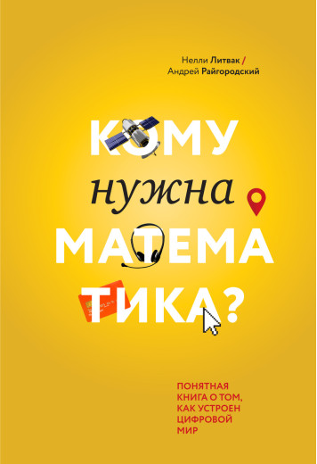 Кому потрібна математика? Зрозуміла книга про те, як влаштований цифровий світ.Неллі Литвак Андрій Райго (м'який перплет)