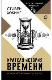 Коротка історія часу. Стівен Гокінг. (маск. палітурці)