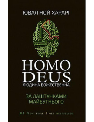 Homo Deus: за лаштунками майбутнього. Ювал Ноа Харарі.