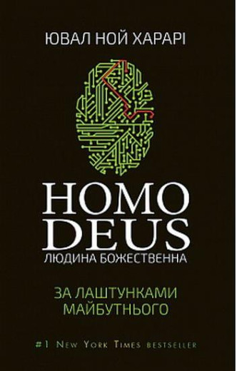 Homo Deus: за лаштунками майбутнього. Ювал Ноа Харарі.
