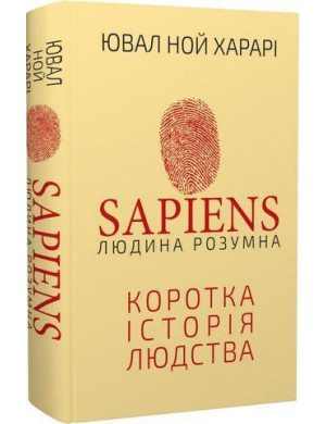 SAPIENS. Людина розумна. Коротка історія людства. Юваль Ной Харарі. (тв. паліт. укр.мова)