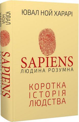 SAPIENS. Людина розумна. Коротка історія людства. Юваль Ной Харарі. (тв. паліт. укр.мова)