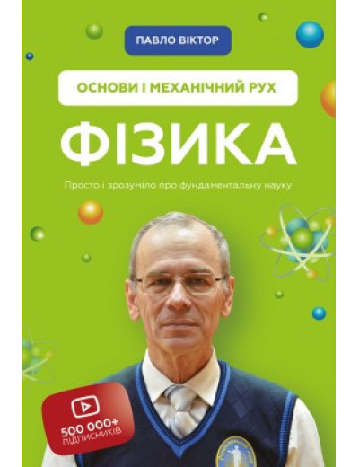 Фізика. Основи і механічний рух. Павло Віктор (тв. паліт.)