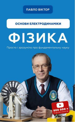 Фізика. Основи електродинаміки. Павло Віктор (тв. паліт.)
