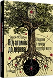 Від атомів до дерева (у) Сергій Ястребов