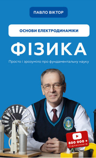 Фізика. Основи електродинаміки Павло Віктор