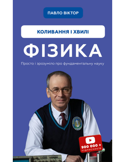 Фізика. Коливання і хвилі Павло Віктор