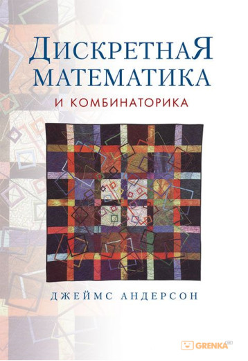 Дискретна математика та комбінаторика. Джеймс Андерсон