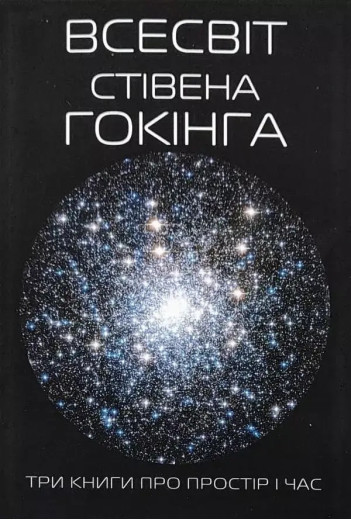 Всесвіт Стівена Хокінга. Три книги про простір та час. (м'яка обкладинка). (Укр. мова).