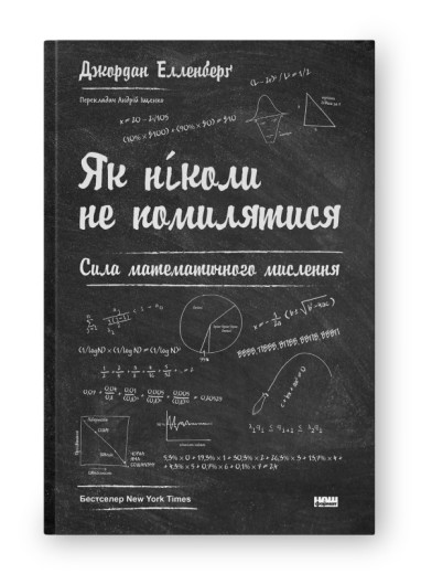 Як ніколи не помилятися. Сила математичного мислення . Джордан Елленберґ (м'яка обкл. укр мова)