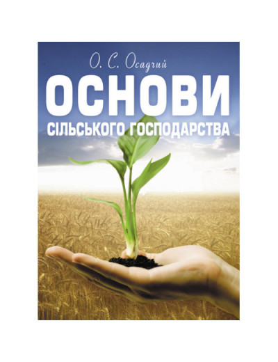 Основи сільського господарства. Осадчий О.С. (ЦНЛ)
