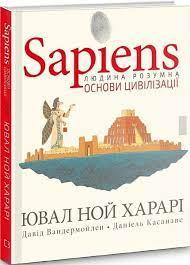 Sapiens. Основи цивілізації. Том 2. Юваль Ной Харари, Давід Вандермойленд, Даніель Касанаве.