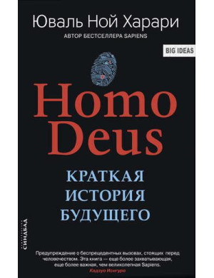 Deus Homo. Коротка історія майбутнього. Юваль Ної Харарі.(тверда палітурка)