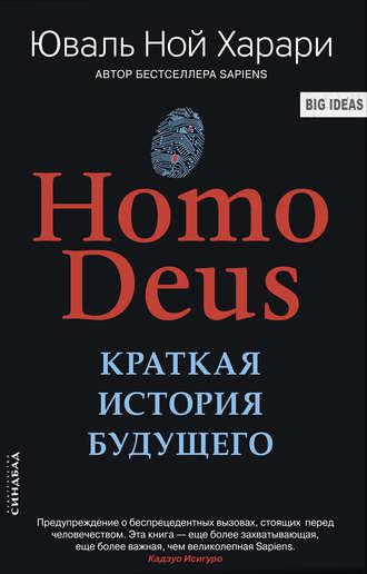 Deus Homo. Коротка історія майбутнього. Юваль Ної Харарі.(тверда палітурка)