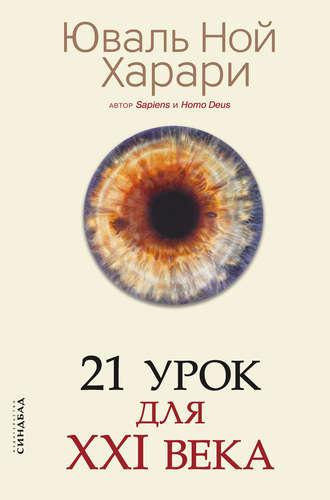 21 урок для 21 століття. Юваль Ної Харарі.(тверда палітурка)
