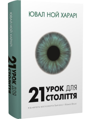 21 урок для 21 століття. Ювал Ной Харарі.(тверда палітурка, укр.мова)