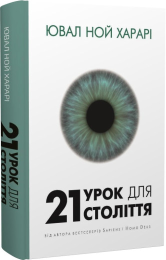 21 урок для 21 століття. Ювал Ной Харарі.(тверда палітурка, укр.мова)