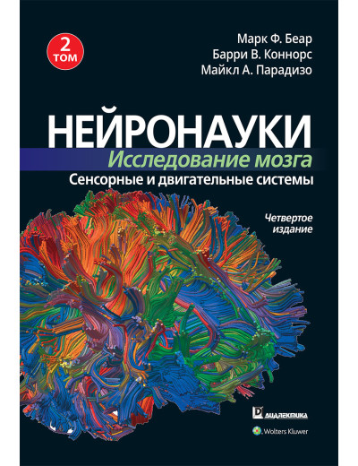 Нейронауки. Дослідження мозку. Том 2. Сенсорні і рухові системи Марк Ф. Беар, Баррі У. Коннорс
