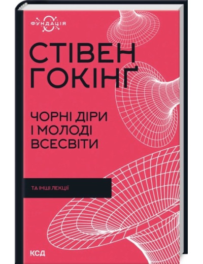 Чорні діри і молоді Всесвіти та інші лекції. Стівен Гокінґ