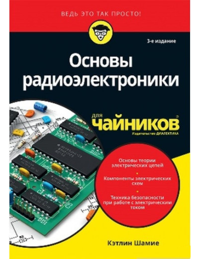Основи радіоелектроніки для чайників.