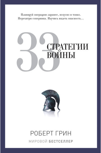 33 стратегії війни. Роберт Грін. (PRO влада)