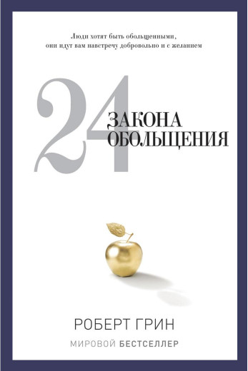 24 закону зваблювання. Роберт Грін. PRO влада