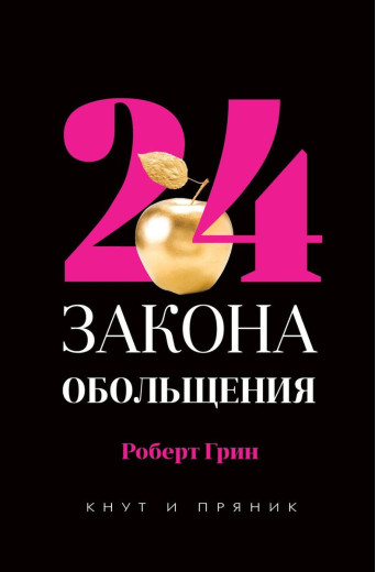 24 закону зваблювання. Роберт Грін.