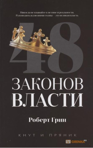 48 законів влади. Роберт Грін