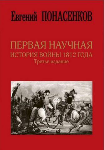 Перша наукова історія війни 1812 року. Євгеній Понасенков (трете видання).