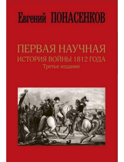 Перша наукова історія війни 1812 року. Євгеній Понасенков (трете видання).