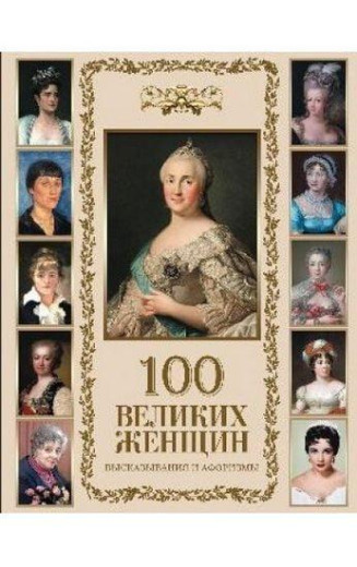 100 великих жінок. Афоризми та висловлювання.