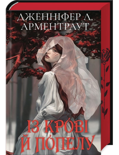 Із крові й попелу. Книга 1 (Подарункове видання) Дженніфер Арментраут. Із крові й попелу. Книга 1 (Подарункове видання) Дженніфер Арментраут.