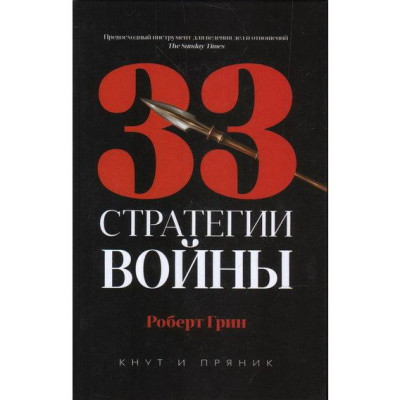 33 стратегії війни. Роберт Грін. (тв. перепліт)