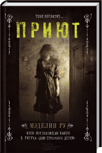 Приют. Книга 1. Ру М.