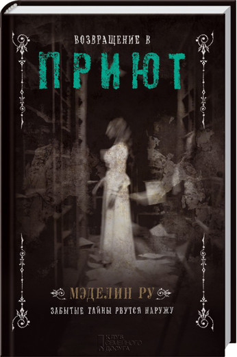 Повернення в Притулок. Книга 2. Ру М.