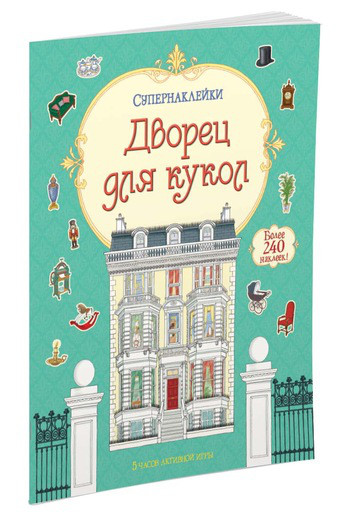 Палац для ляльок. Супернаклейки.