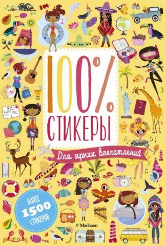 Для яскравих вражень 100% стикери