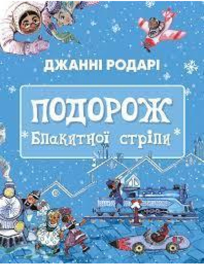 Подорож «Блакитної стріли». Джанні Родарі.