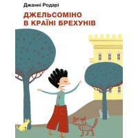 Джельсоміно в Країні Брехунів. Джанні Родарі. (Укр. мова)