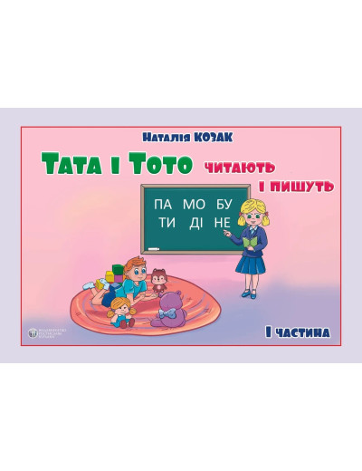 Тата і Тото читають і пишуть. 1 частина. Наталія Козак. (м яка обкл, великий формат)