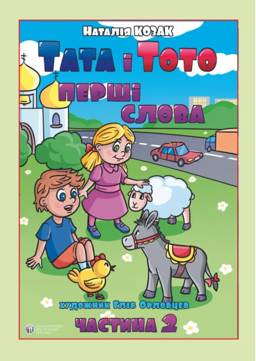 Тата і Тото, перші слова. 2 частина. (м яка обкл., великий формат)