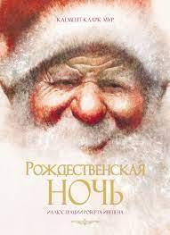 Різдвяна ніч. Клемент Кларк Мур ( тв.паліт.)