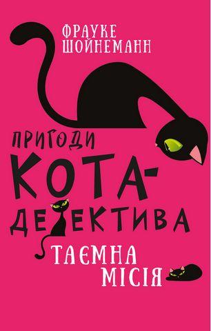 Пригоди кота-детектива. Таємна місія. Фрауке Шойнеман (укр.мова.,тв. пер.)