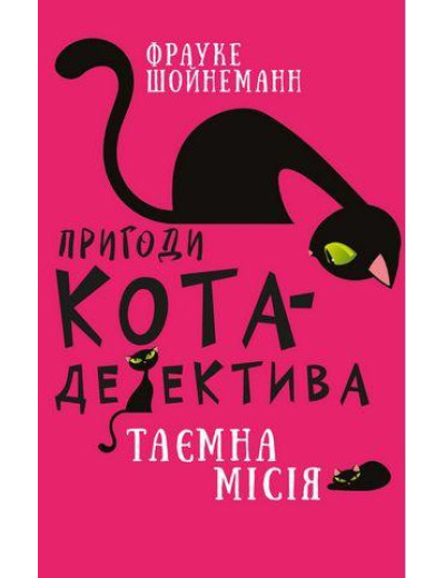 Пригоди кота-детектива. Таємна місія. Фрауке Шойнеман (укр.мова.,тв. пер.)