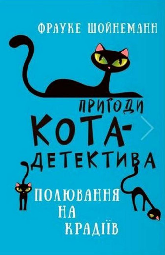 Пригоди кота-детектива. Полювання на злодіїв. Книга 3. Фрауке Шойнеман (укр. мова.,тв. паліт.)