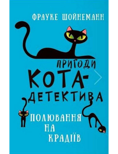 Пригоди кота-детектива. Полювання на злодіїв. Книга 3. Фрауке Шойнеман (укр. мова.,тв. паліт.)